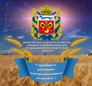 21 ноября в Оренбурге отметят День сельского хозяйства